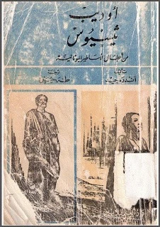 رواية أوديب, ثيسيوس من أبطال الأساطير اليونانية